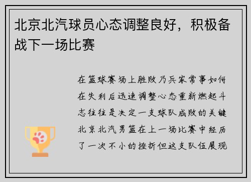 北京北汽球员心态调整良好，积极备战下一场比赛