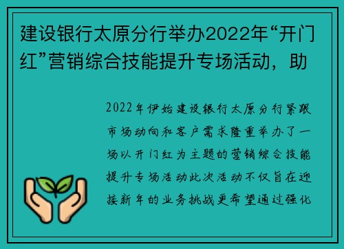 建设银行太原分行举办2022年“开门红”营销综合技能提升专场活动，助力金融服务新高峰