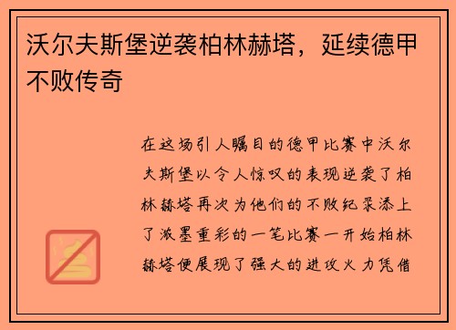 沃尔夫斯堡逆袭柏林赫塔，延续德甲不败传奇