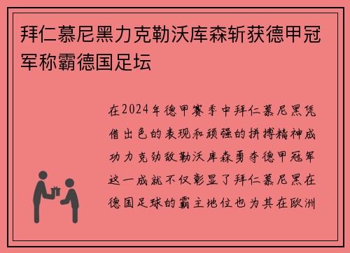 拜仁慕尼黑力克勒沃库森斩获德甲冠军称霸德国足坛