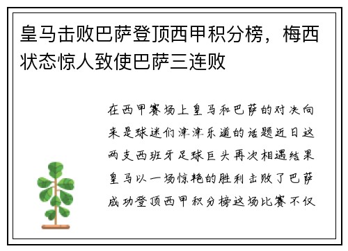 皇马击败巴萨登顶西甲积分榜，梅西状态惊人致使巴萨三连败