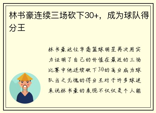 林书豪连续三场砍下30+，成为球队得分王