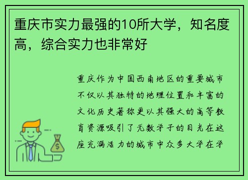 重庆市实力最强的10所大学，知名度高，综合实力也非常好