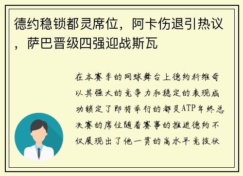 德约稳锁都灵席位，阿卡伤退引热议，萨巴晋级四强迎战斯瓦