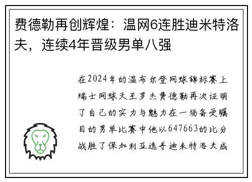 费德勒再创辉煌：温网6连胜迪米特洛夫，连续4年晋级男单八强