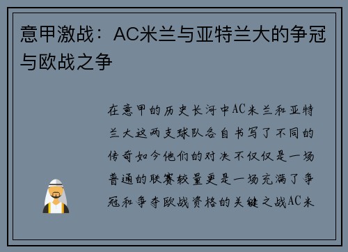 意甲激战：AC米兰与亚特兰大的争冠与欧战之争