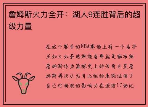 詹姆斯火力全开：湖人9连胜背后的超级力量