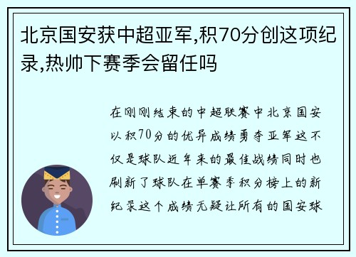 北京国安获中超亚军,积70分创这项纪录,热帅下赛季会留任吗