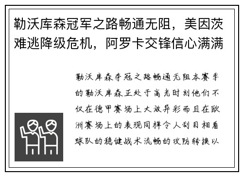 勒沃库森冠军之路畅通无阻，美因茨难逃降级危机，阿罗卡交锋信心满满