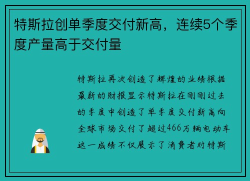 特斯拉创单季度交付新高，连续5个季度产量高于交付量