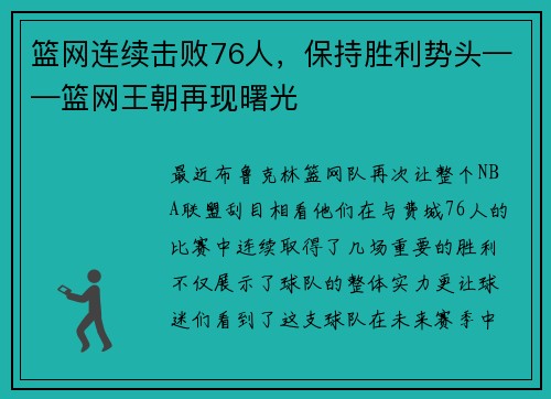 篮网连续击败76人，保持胜利势头——篮网王朝再现曙光