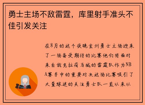 勇士主场不敌雷霆，库里射手准头不佳引发关注