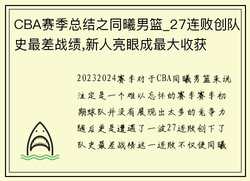 CBA赛季总结之同曦男篮_27连败创队史最差战绩,新人亮眼成最大收获