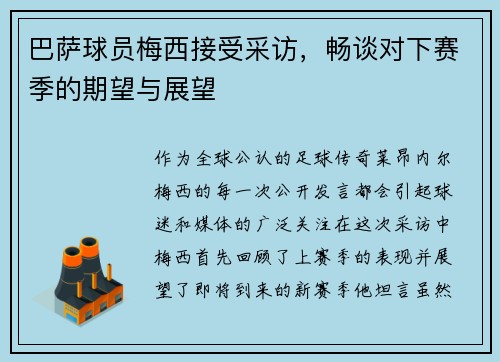 巴萨球员梅西接受采访，畅谈对下赛季的期望与展望