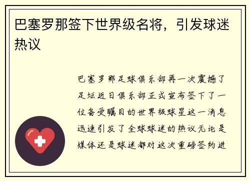 巴塞罗那签下世界级名将，引发球迷热议