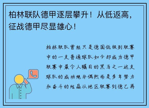 柏林联队德甲逐层攀升！从低返高，征战德甲尽显雄心！