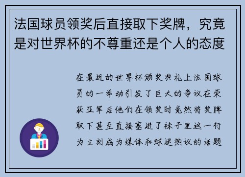 法国球员领奖后直接取下奖牌，究竟是对世界杯的不尊重还是个人的态度？