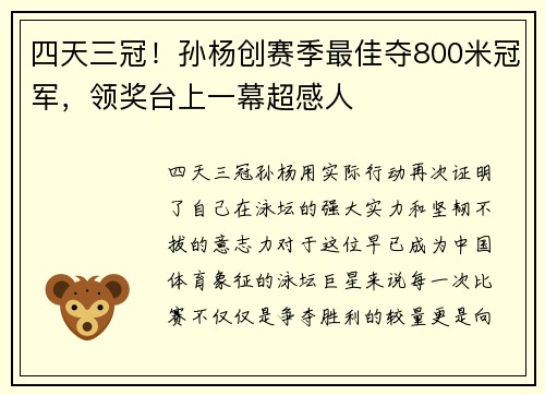 四天三冠！孙杨创赛季最佳夺800米冠军，领奖台上一幕超感人