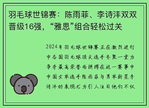 羽毛球世锦赛：陈雨菲、李诗沣双双晋级16强，“雅思”组合轻松过关