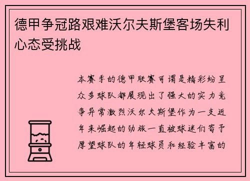 德甲争冠路艰难沃尔夫斯堡客场失利心态受挑战