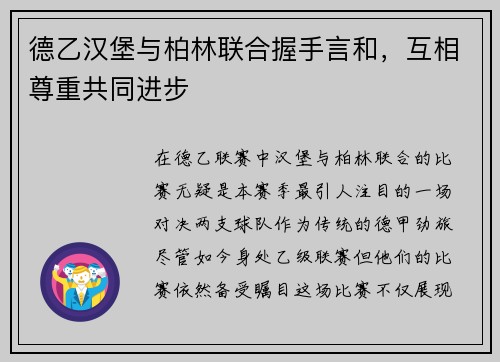 德乙汉堡与柏林联合握手言和，互相尊重共同进步