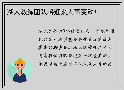 湖人教练团队将迎来人事变动！