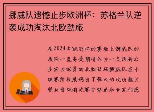 挪威队遗憾止步欧洲杯：苏格兰队逆袭成功淘汰北欧劲旅