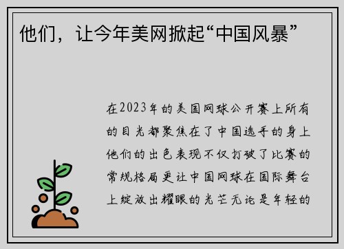 他们，让今年美网掀起“中国风暴”