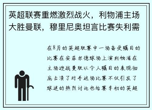 英超联赛重燃激烈战火，利物浦主场大胜曼联，穆里尼奥坦言比赛失利需全队反思