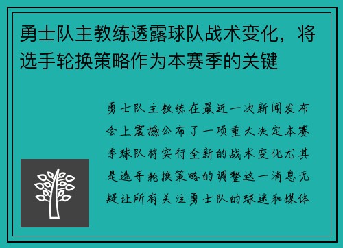 勇士队主教练透露球队战术变化，将选手轮换策略作为本赛季的关键