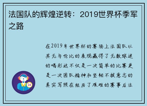 法国队的辉煌逆转：2019世界杯季军之路