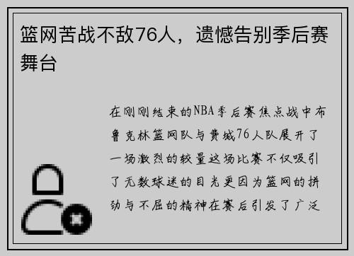 篮网苦战不敌76人，遗憾告别季后赛舞台