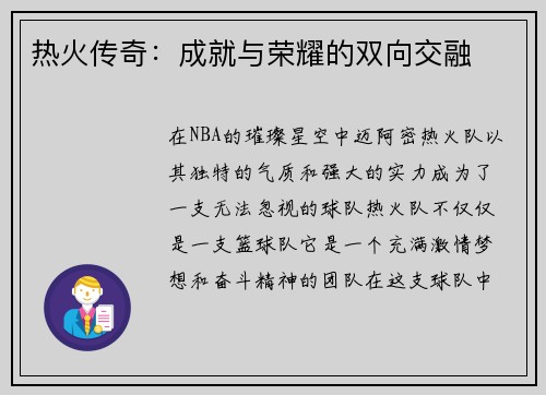 热火传奇：成就与荣耀的双向交融