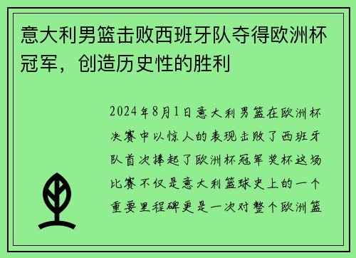 意大利男篮击败西班牙队夺得欧洲杯冠军，创造历史性的胜利