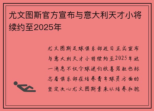 尤文图斯官方宣布与意大利天才小将续约至2025年