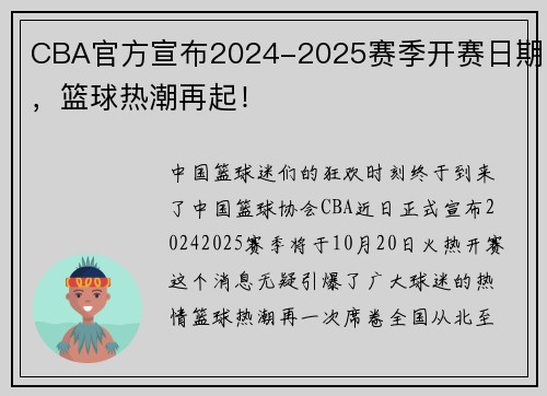 CBA官方宣布2024-2025赛季开赛日期，篮球热潮再起！