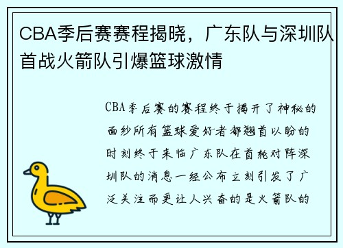 CBA季后赛赛程揭晓，广东队与深圳队首战火箭队引爆篮球激情