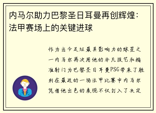 内马尔助力巴黎圣日耳曼再创辉煌：法甲赛场上的关键进球