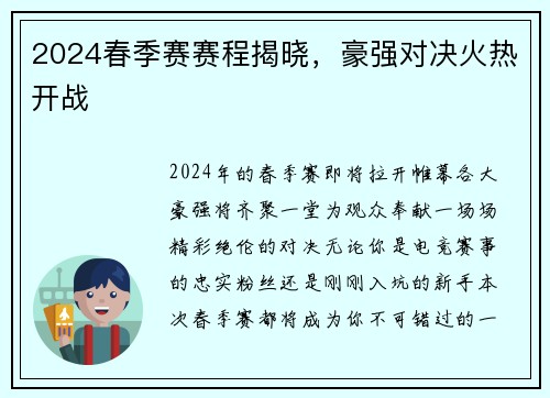 2024春季赛赛程揭晓，豪强对决火热开战