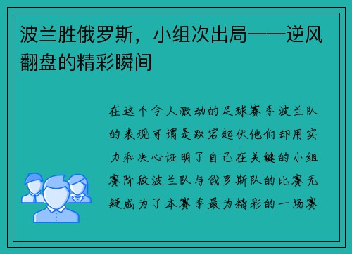 波兰胜俄罗斯，小组次出局——逆风翻盘的精彩瞬间