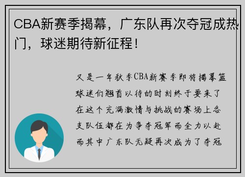 CBA新赛季揭幕，广东队再次夺冠成热门，球迷期待新征程！