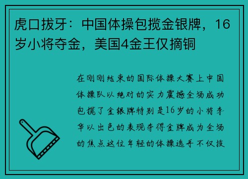 虎口拔牙：中国体操包揽金银牌，16岁小将夺金，美国4金王仅摘铜