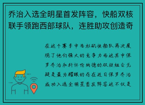 乔治入选全明星首发阵容，快船双核联手领跑西部球队，连胜助攻创造奇迹