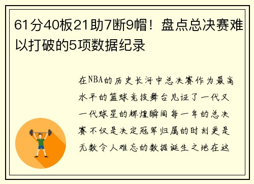 61分40板21助7断9帽！盘点总决赛难以打破的5项数据纪录