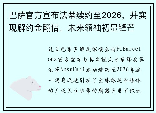 巴萨官方宣布法蒂续约至2026，并实现解约金翻倍，未来领袖初显锋芒