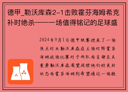 德甲_勒沃库森2-1击败霍芬海姆希克补时绝杀——一场值得铭记的足球盛宴