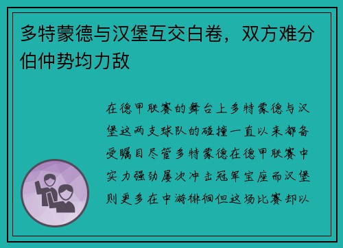 多特蒙德与汉堡互交白卷，双方难分伯仲势均力敌