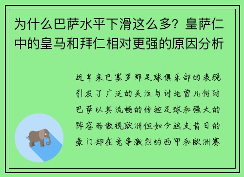 为什么巴萨水平下滑这么多？皇萨仁中的皇马和拜仁相对更强的原因分析