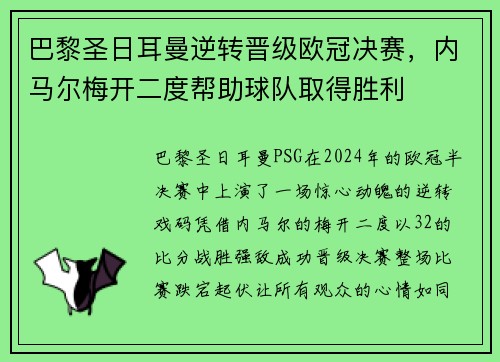 巴黎圣日耳曼逆转晋级欧冠决赛，内马尔梅开二度帮助球队取得胜利