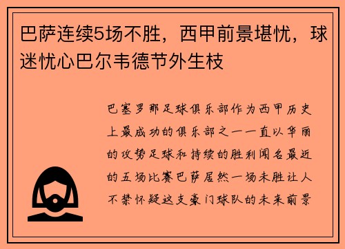 巴萨连续5场不胜，西甲前景堪忧，球迷忧心巴尔韦德节外生枝